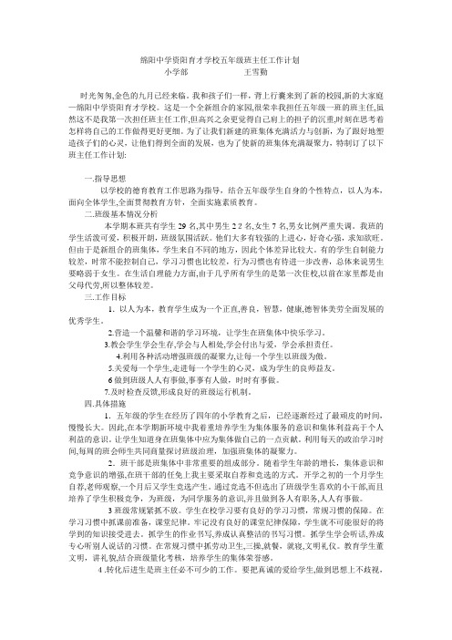 绵阳中学资阳育才学校五年级班主任工作计划