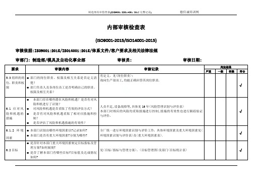 制造部内审检查表(ISO9001-ISO14001-2019完整记录)