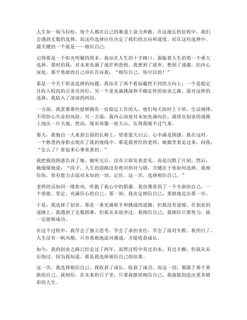 这一次我选择相信自己作文