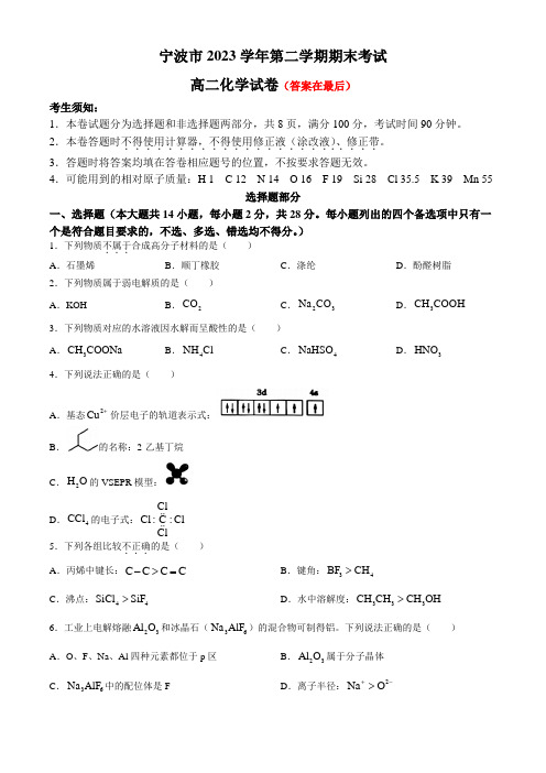 浙江省宁波市2023-2024学年高二下学期6月期末考试化学试题含答案