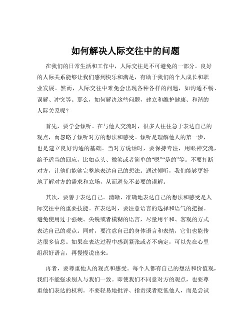 如何解决人际交往中的问题