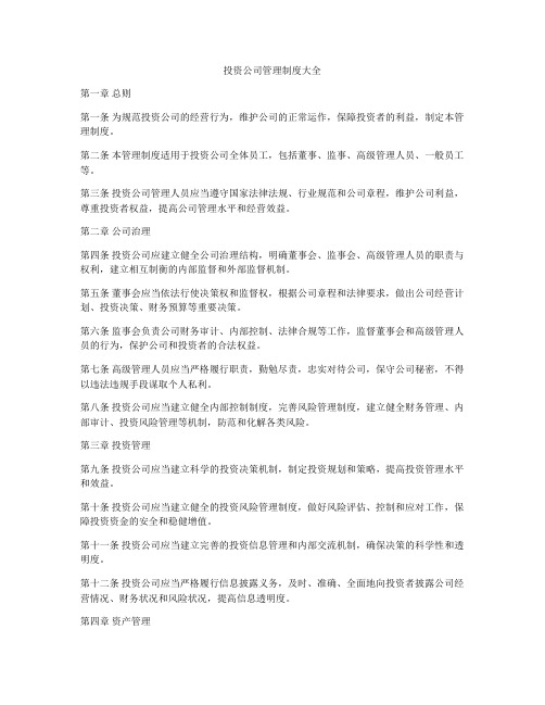 投资公司管理制度大全