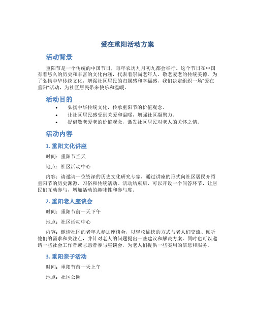 爱在重阳活动方案