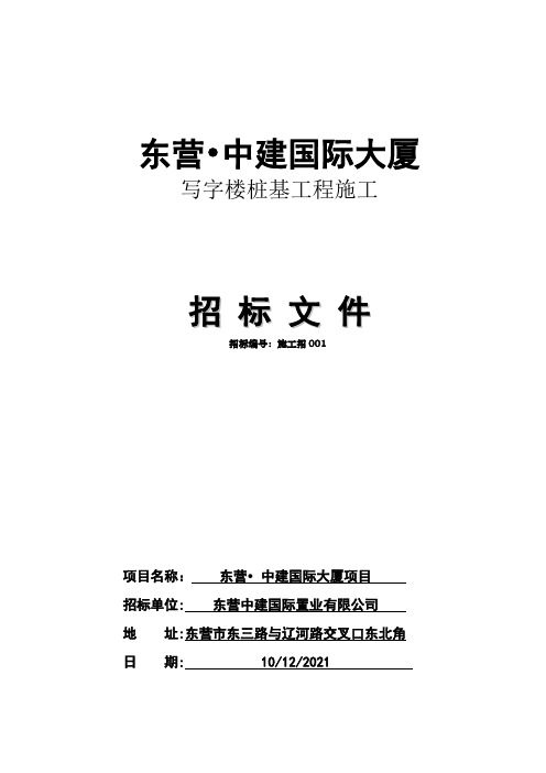 东营-中建国际大厦写字楼桩基施工招标文件