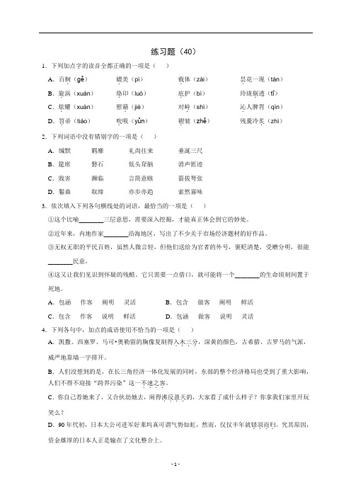 浙江省学考语文复习练习题(40)(含解析)