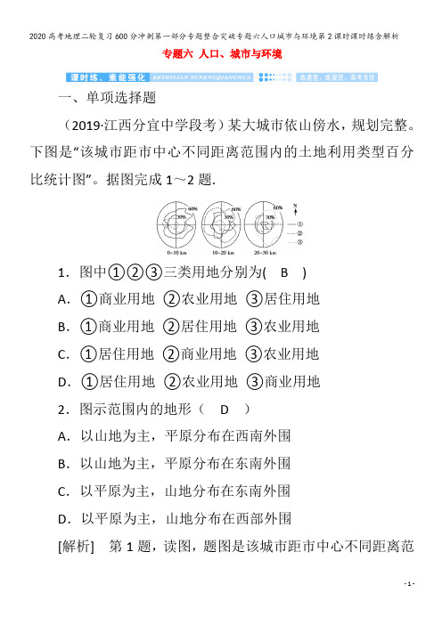 高考地理二轮复习600分冲刺第一部分专题整合突破专题六人口城市与环境第2课时课时练含解析