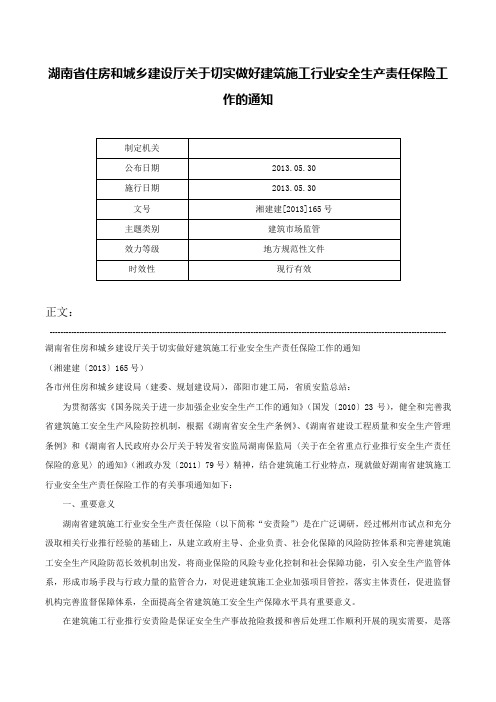 湖南省住房和城乡建设厅关于切实做好建筑施工行业安全生产责任保险工作的通知-湘建建[2013]165号