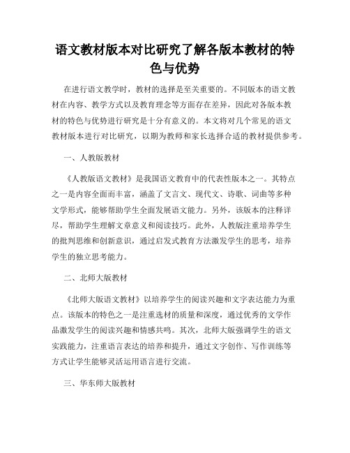 语文教材版本对比研究了解各版本教材的特色与优势