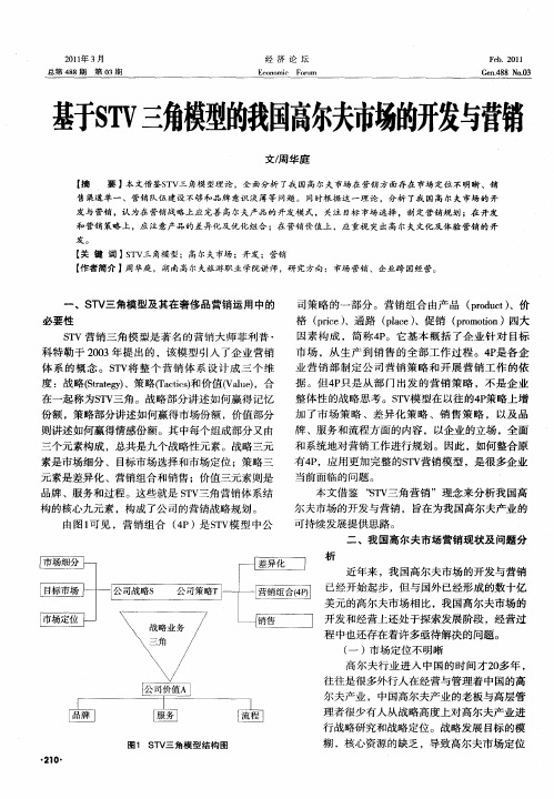 基于STV三角模型的我国高尔夫市场的开发与营销