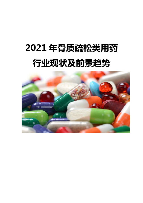 2021骨质疏松类用药行业现状及前景趋势