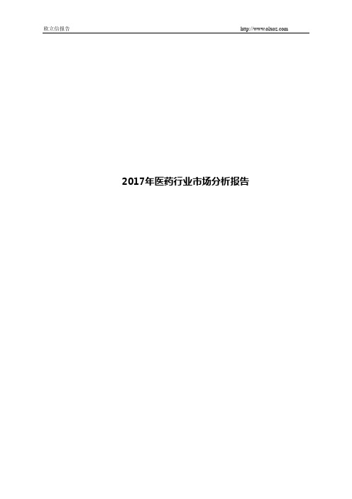 2017年医药行业市场分析报告