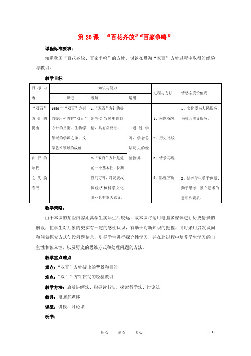 第20课 百花齐放 百家争鸣教案