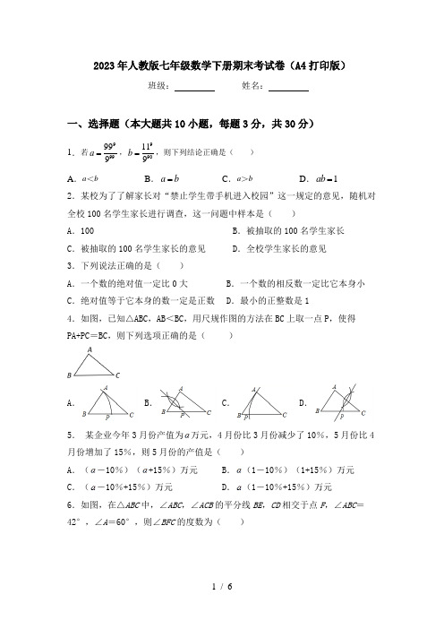 2023年人教版七年级数学下册期末考试卷(A4打印版)