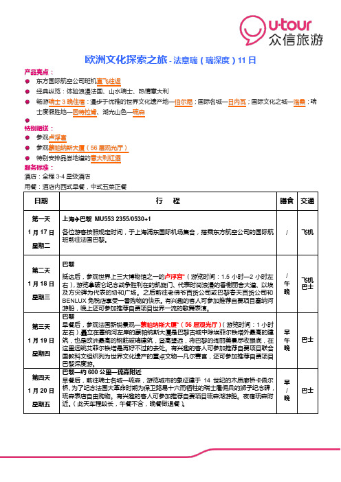 法意瑞 瑞士深度版11日08晚 (MU120117) 瑞签 巴黎进罗马出