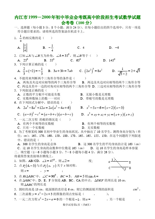 内江市1999-2000年初中毕业会考既高中阶段招生考试数学试题