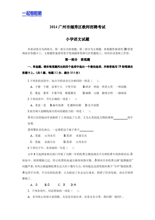 2013年12月广东省广州市越秀区教师招聘考试小学学段语文真题答案解析