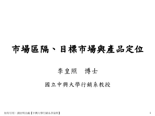 4-市场区隔、目标市场与产品定位