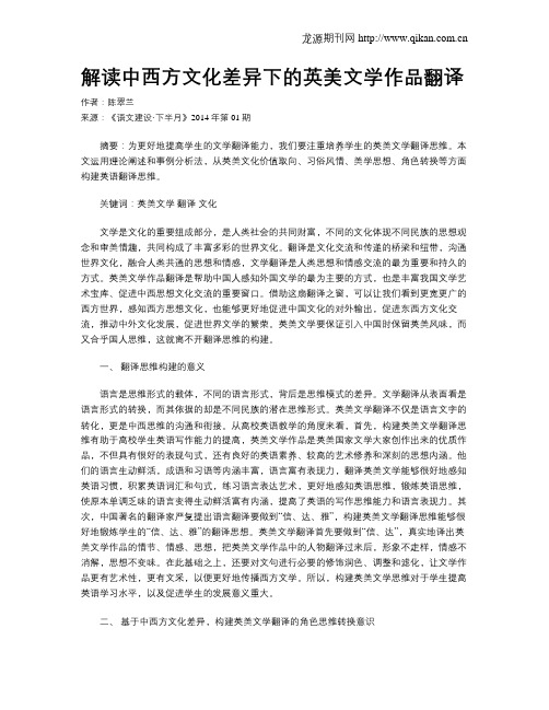 解读中西方文化差异下的英美文学作品翻译