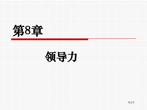 领导科学(第四版)第08章领导力