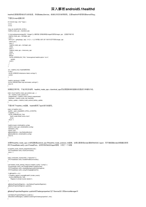 深入解析android5.1healthd