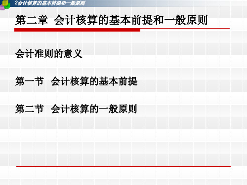 会计核算的基本前提和一般原则