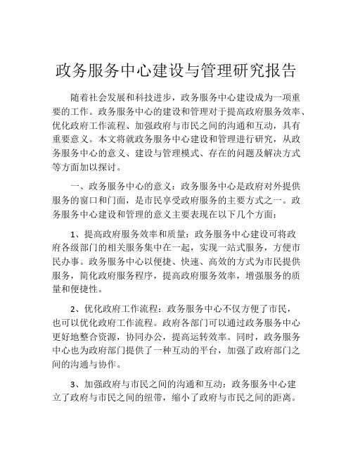 政务服务中心建设与管理研究报告