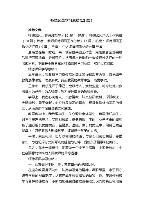 师德师风学习总结（12篇）