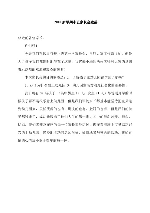 2018新学期家长会发言稿