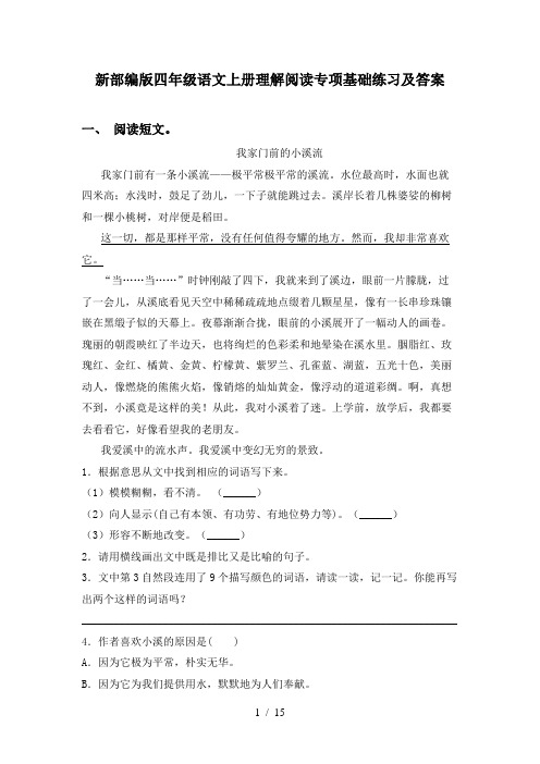 新部编版四年级语文上册理解阅读专项基础练习及答案