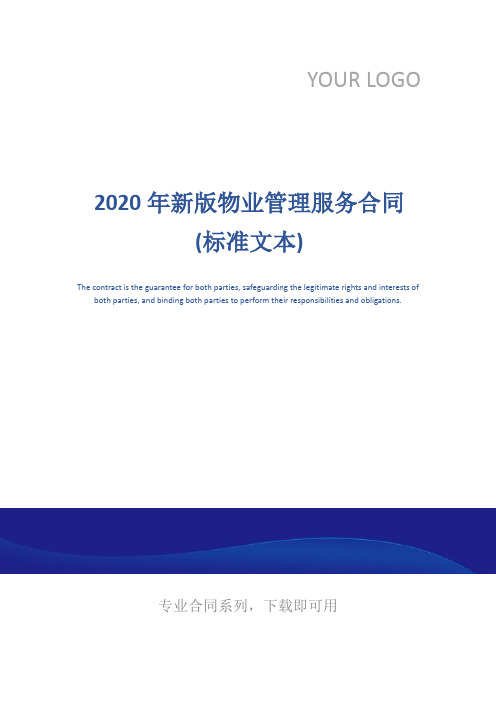 2020年新版物业管理服务合同(标准文本)