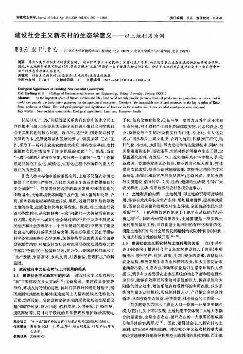 建设社会主义新农村的生态学意义——以土地利用为例
