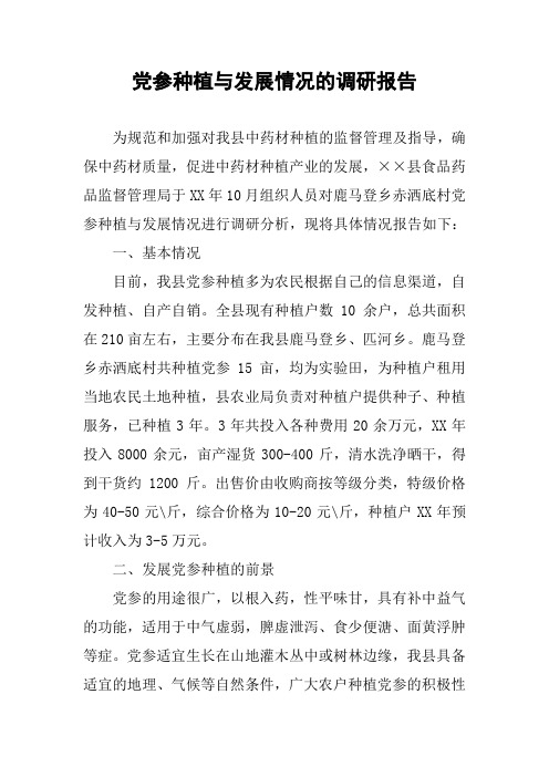 党参种植与发展情况的调研报告