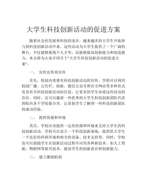 大学生科技创新活动的促进方案