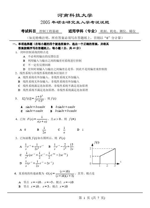 2005年河南科技大学考研试题控制工程基础试卷