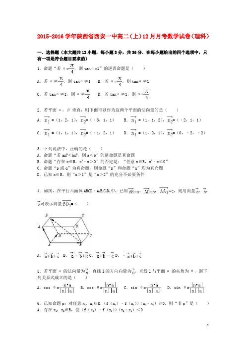 陕西省西安一中高二数学上学期12月月考试卷理(含解析)