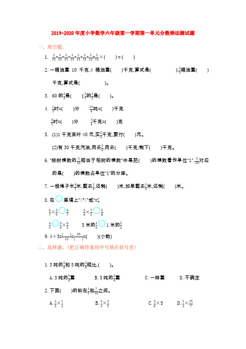 【数学】2019-2020年度小学数学六年级第一学期第一单元分数乘法测试题