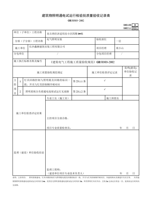 建筑物照明通电试运行检验批060108