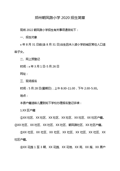 郑州朝凤路小学2020招生简章