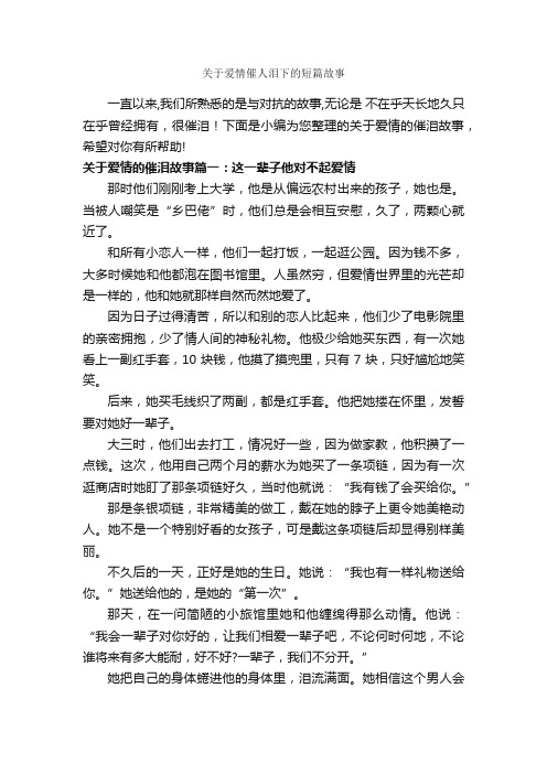 关于爱情催人泪下的短篇故事_爱情故事