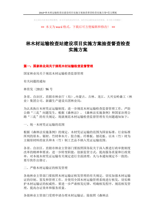 2018-林木材运输检查站建设项目实施方案抽查督查检查实施方案-范文模板 (6页)