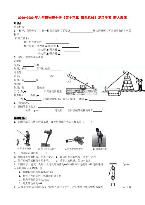 2019-2020年九年级物理全册《第十三章 简单机械》复习学案 新人教版