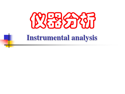 仪器分析绪论  ppt课件