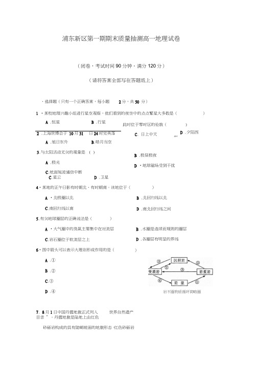 上海浦东新区第一期期末质量抽测高一地理试卷人教课标版