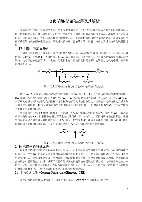 电化学阻抗谱的应用及其解析