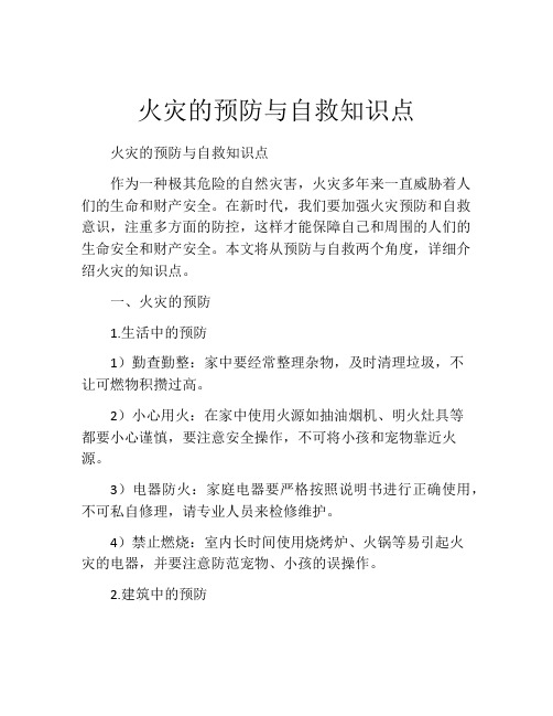 火灾的预防与自救知识点