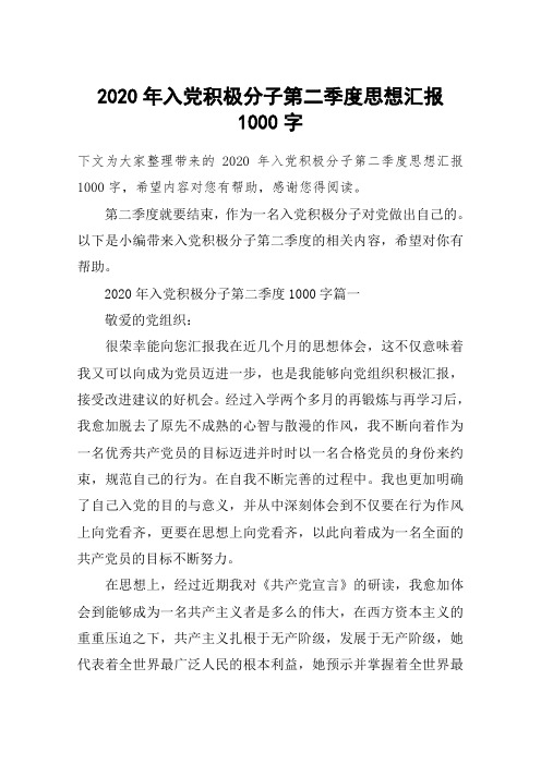 2020年入党积极分子第二季度思想汇报1000字