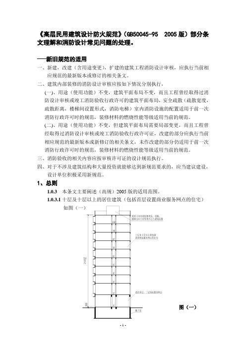 《高层民建设计防火规范》