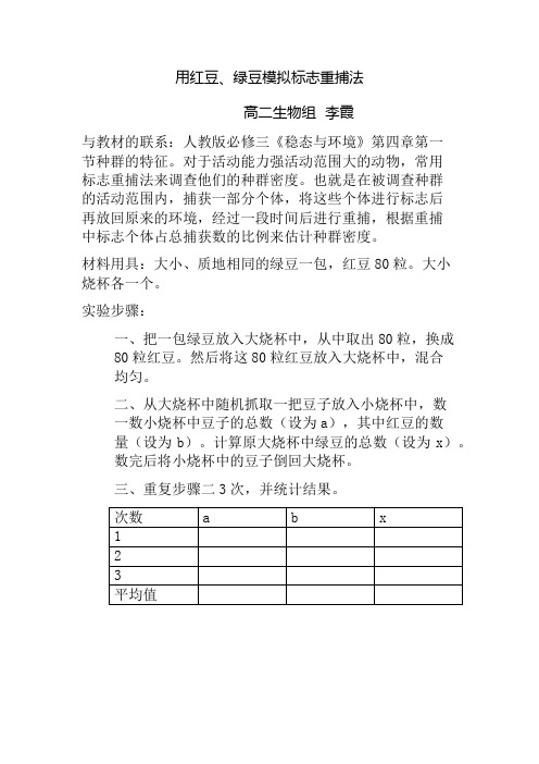 标志重捕法的模拟实验