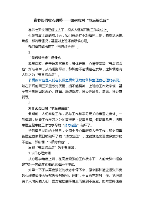 春节长假收心调整——如何应对“节后综合症”