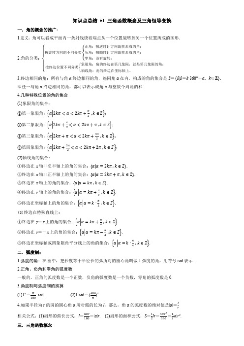 三角函数概念及三角恒等变换知识点总结-高三数学一轮复习